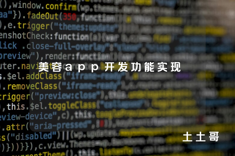 美容app开发功能实现