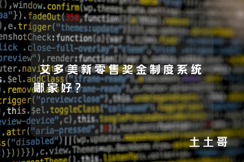 艾多美新零售奖金制度系统哪家好？