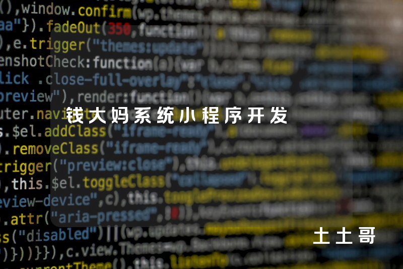 钱大妈系统小程序开发