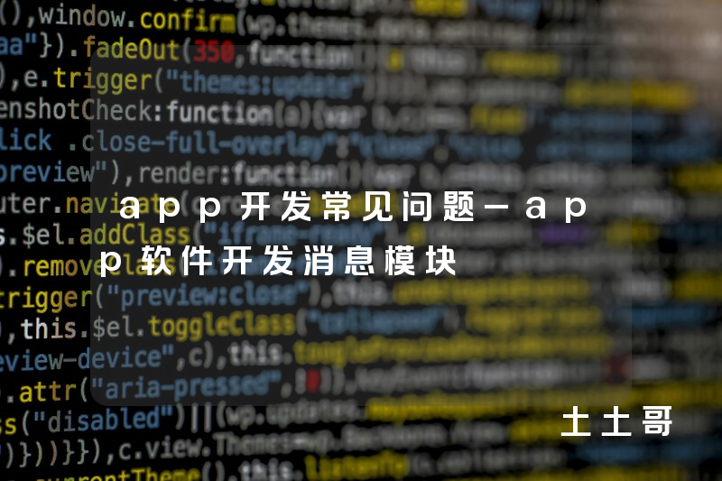 app开发常见问题_app软件开发消息模块