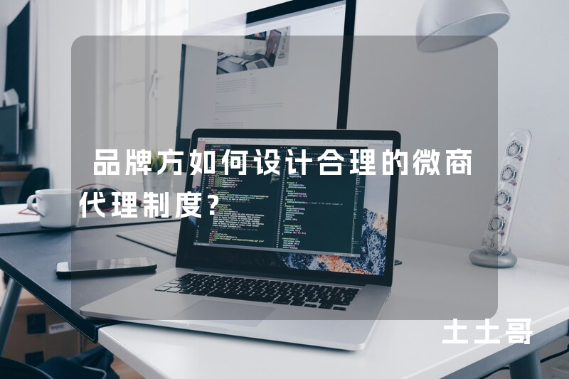 品牌方如何设计合理的微商代理制度?