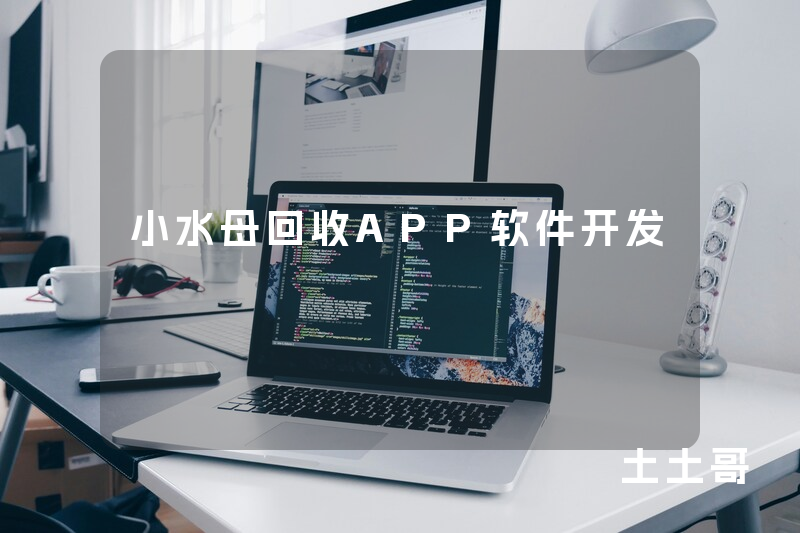 小水母回收APP软件开发