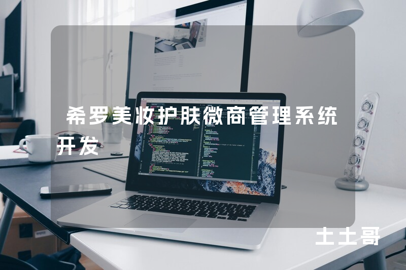 希罗美妆护肤微商管理系统开发