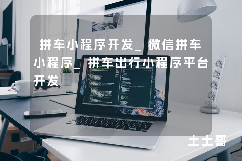 拼车小程序开发_微信拼车小程序_拼车出行小程序平台开发