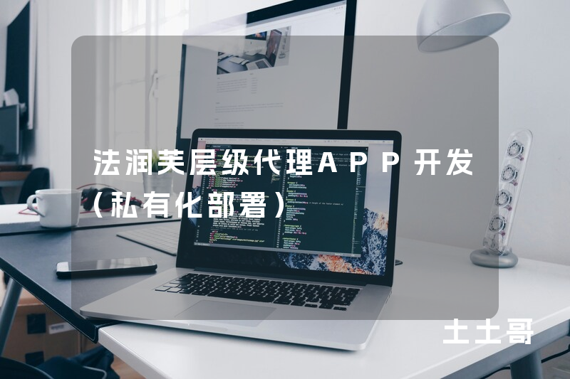 法润芙层级代理APP开发（私有化部署）