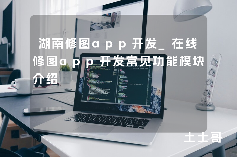 湖南修图app开发_在线修图app开发常见功能模块介绍