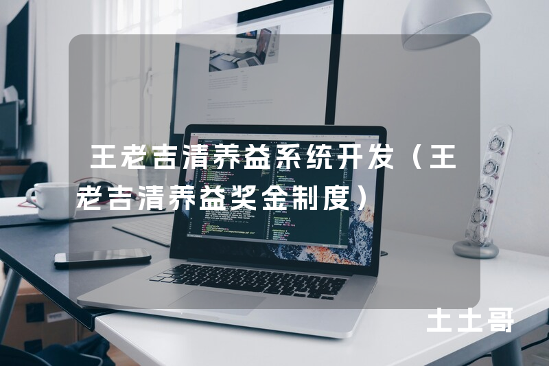 王老吉清养益系统开发（王老吉清养益奖金制度）