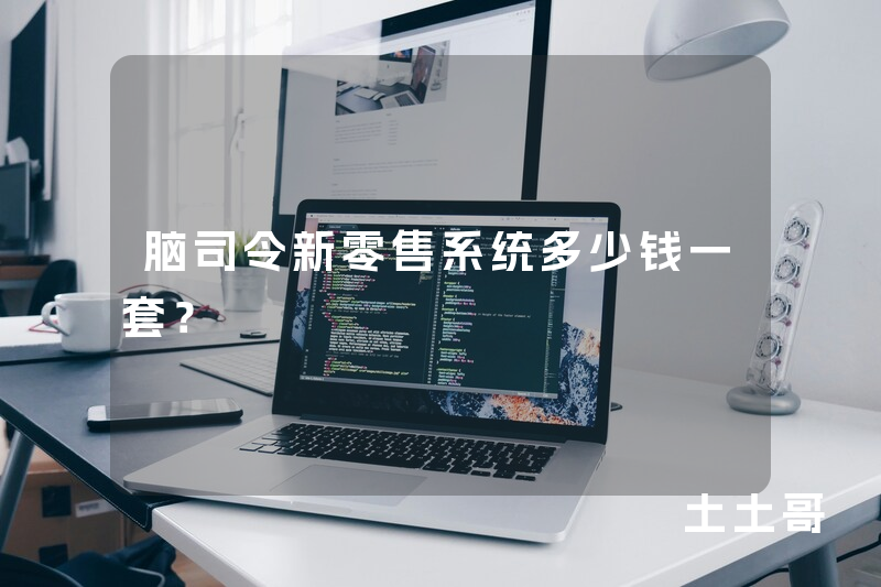 脑司令新零售系统多少钱一套？