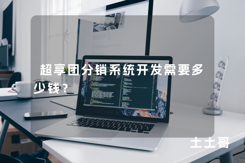 超享团分销系统开发需要多少钱？