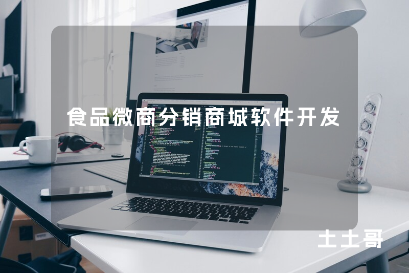 食品微商分销商城软件开发