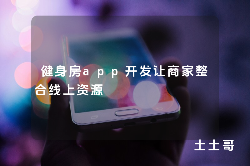 健身房app开发让商家整合线上资源