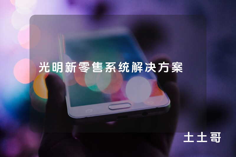 光明新零售系统解决方案