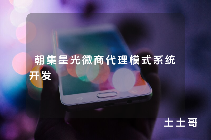 朝集星光微商代理模式系统开发
