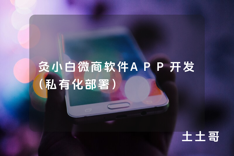 灸小白微商软件APP开发（私有化部署）