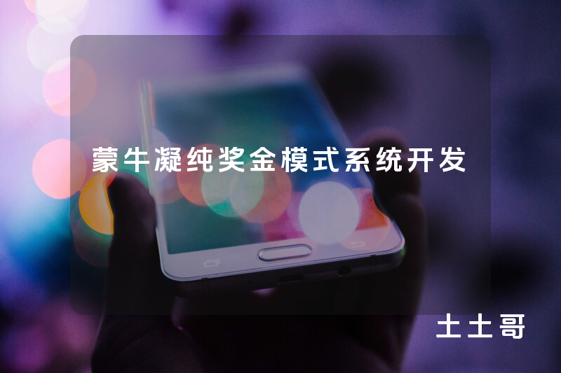 蒙牛凝纯奖金模式系统开发
