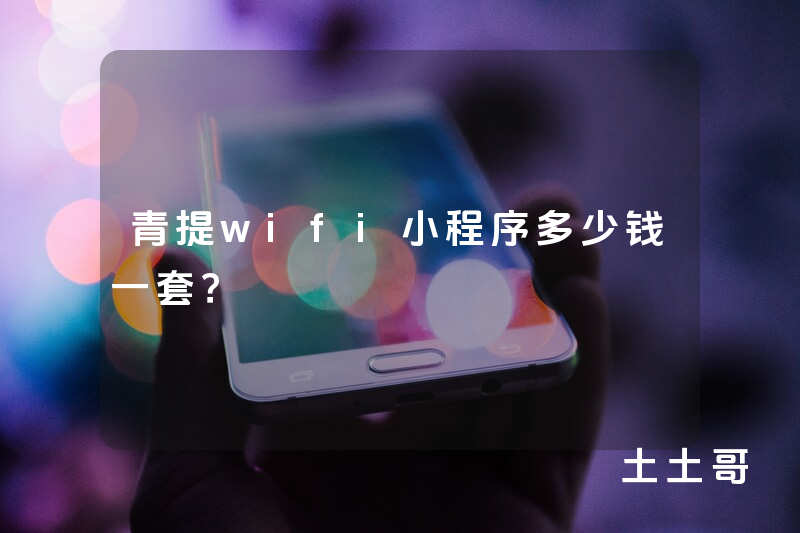 青提wifi小程序多少钱一套？