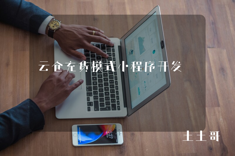 云仓充货模式小程序开发