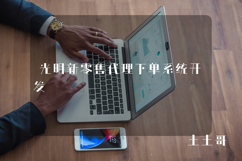 光明新零售代理下单系统开发