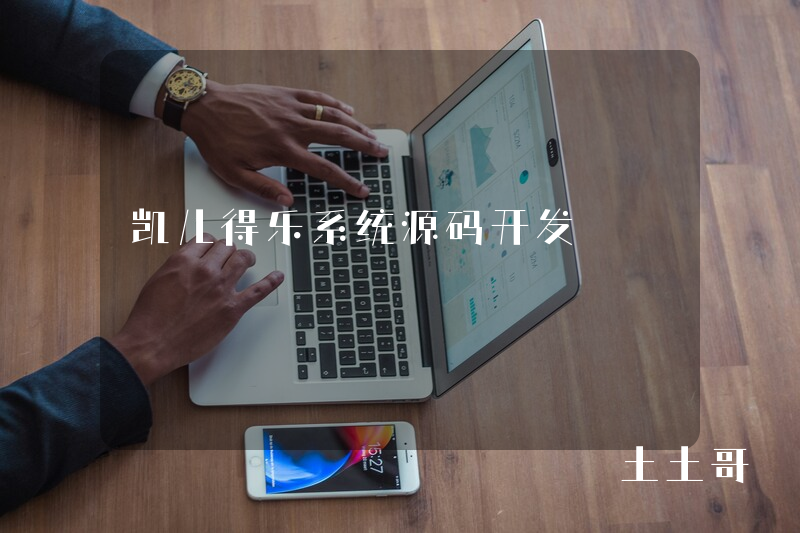 凯儿得乐系统源码开发