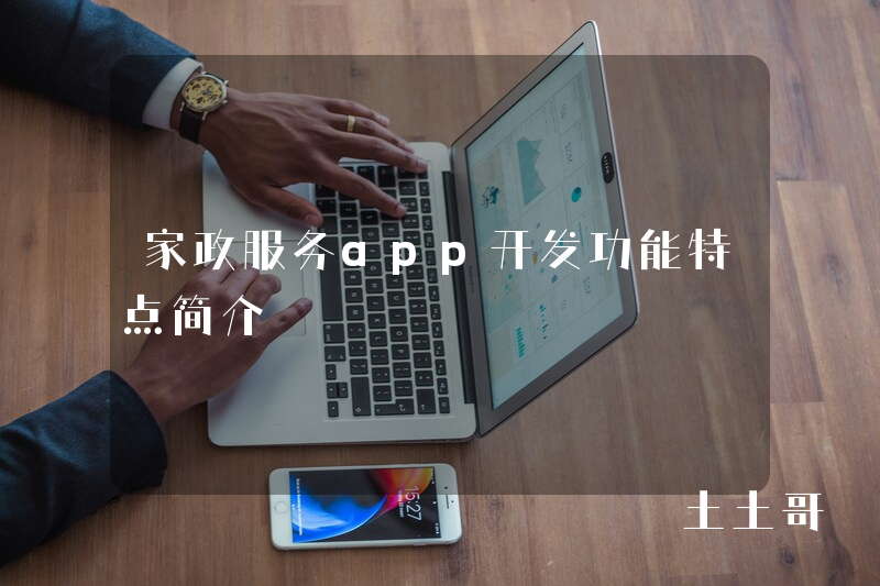 家政服务app开发功能特点简介