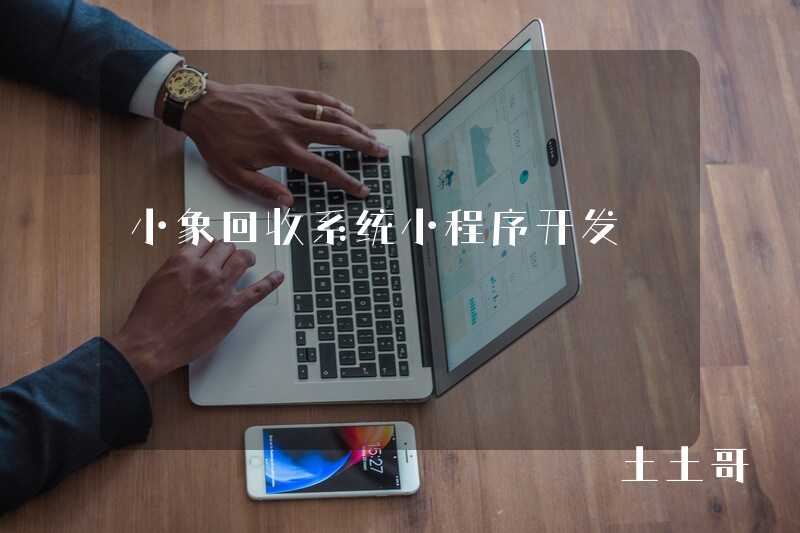 小象回收系统小程序开发