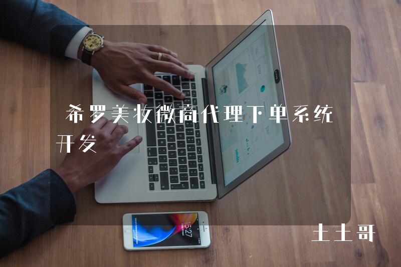 希罗美妆微商代理下单系统开发