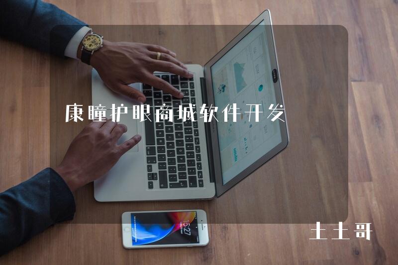 康瞳护眼商城软件开发