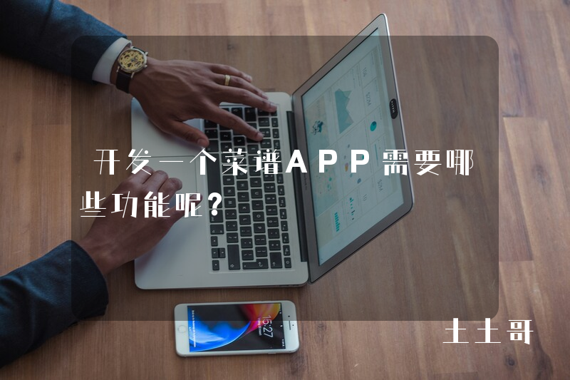 开发一个菜谱APP需要哪些功能呢？