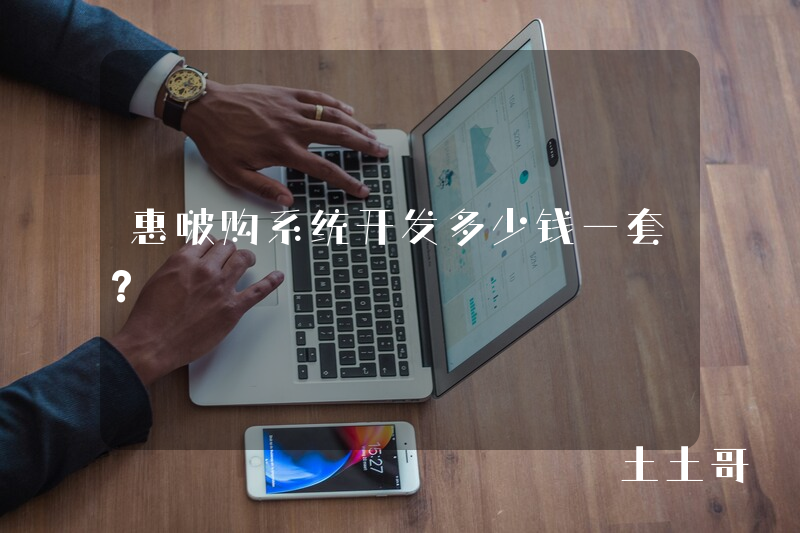 惠啵购系统开发多少钱一套？