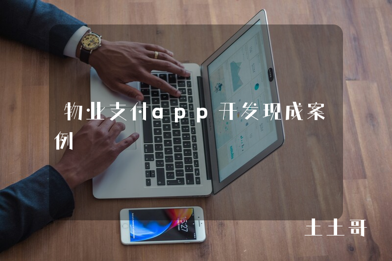 物业支付app开发现成案例