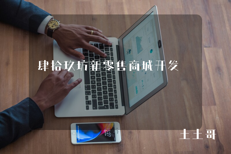 肆拾玖坊新零售商城开发