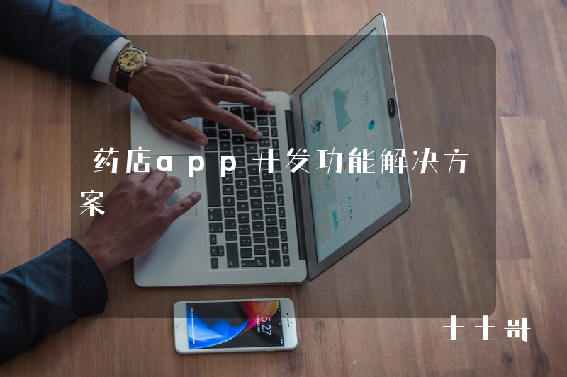 药店app开发功能解决方案