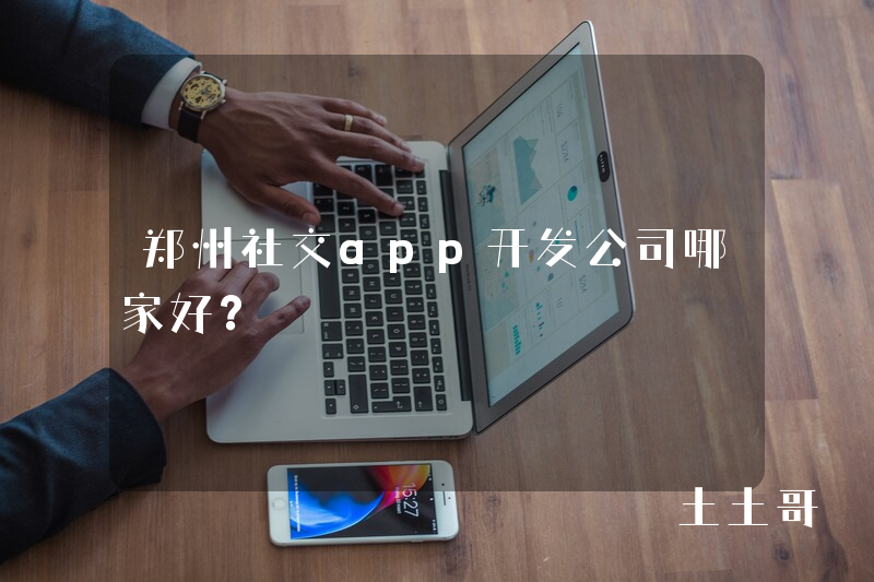 郑州社交app开发公司哪家好？