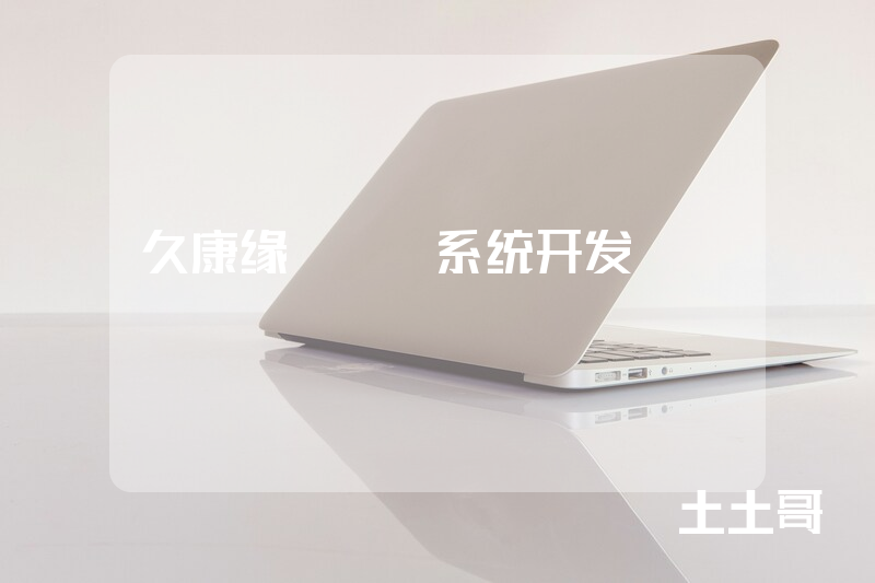 久康缘APP系统开发