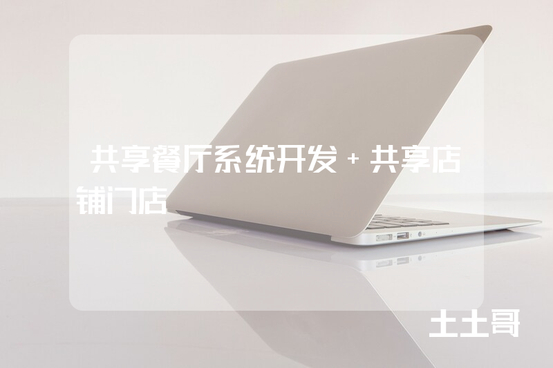 共享餐厅系统开发 共享店铺门店