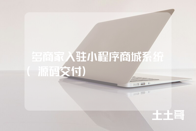 多商家入驻小程序商城系统（源码交付）