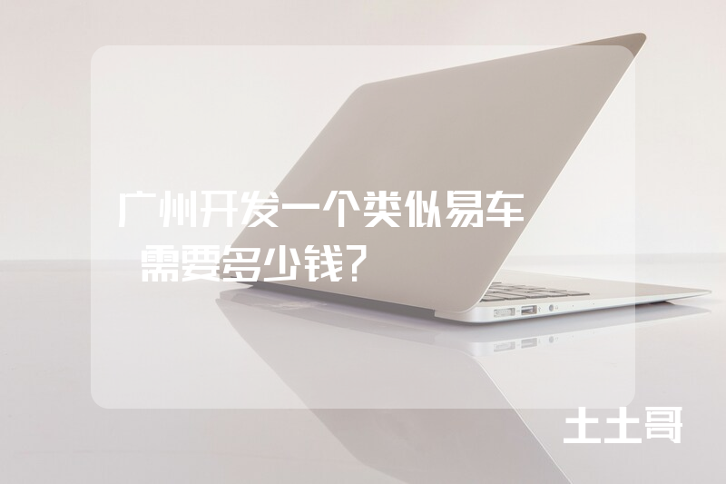 广州开发一个类似易车app需要多少钱？
