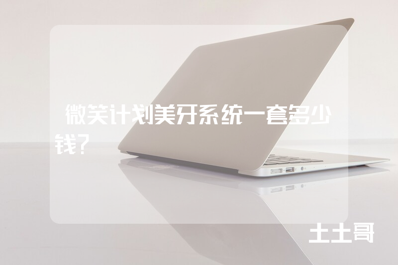 微笑计划美牙系统一套多少钱？