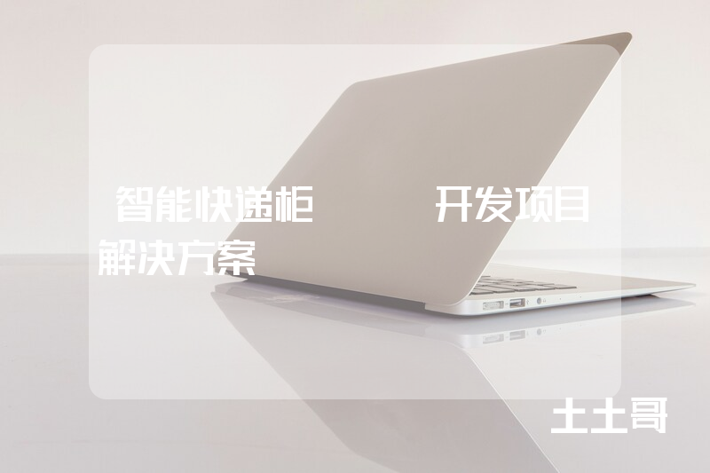 智能快递柜app开发项目解决方案