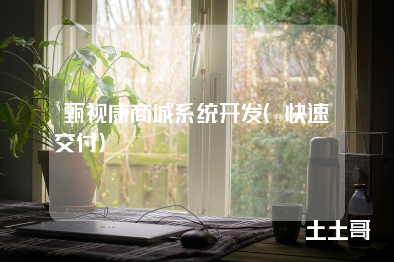 甄视康商城系统开发（快速交付）