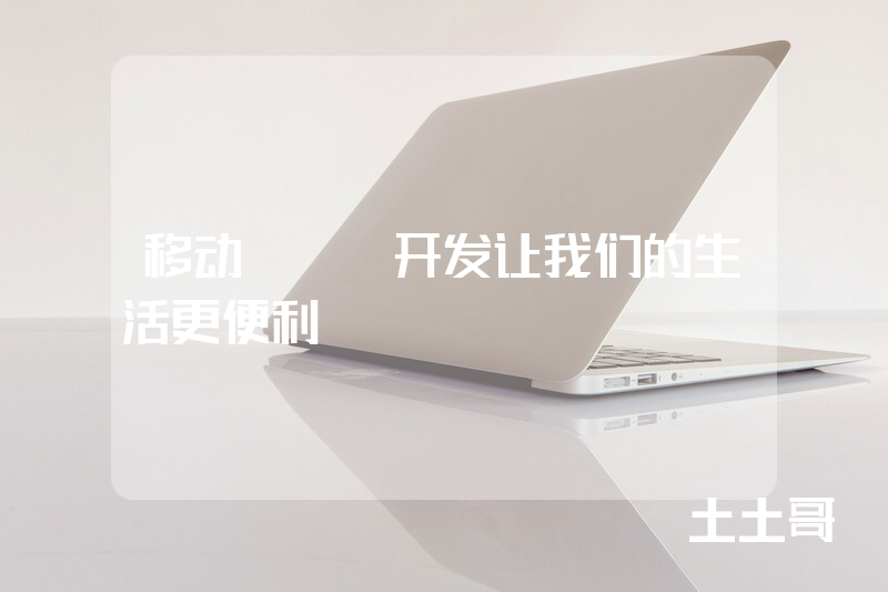 移动APP开发让我们的生活更便利