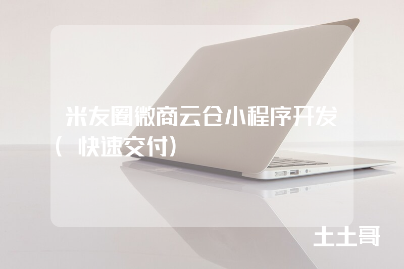 米友圈微商云仓小程序开发（快速交付）