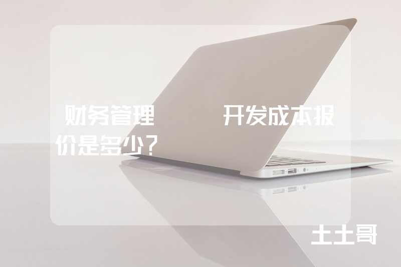 财务管理app开发成本报价是多少？