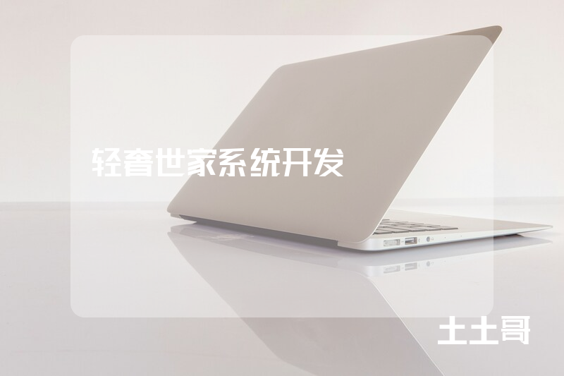 轻奢世家系统开发