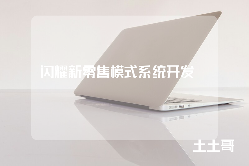 闪耀新零售模式系统开发