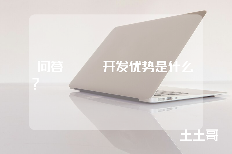 问答app开发优势是什么？