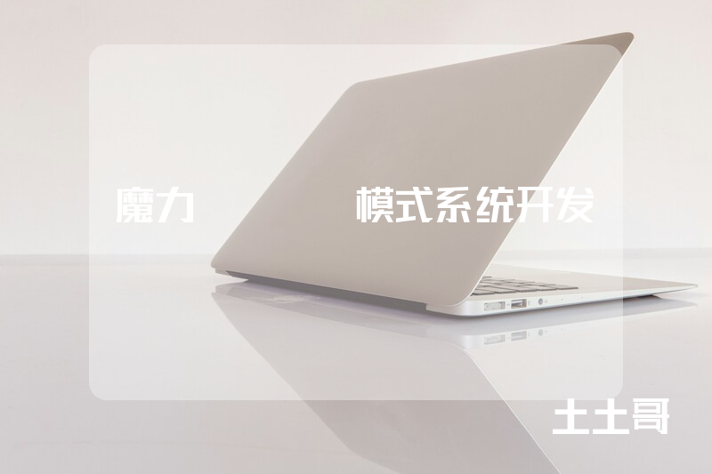 魔力show模式系统开发