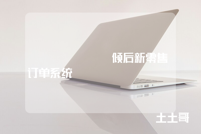 CHIIIHO倾后新零售订单系统