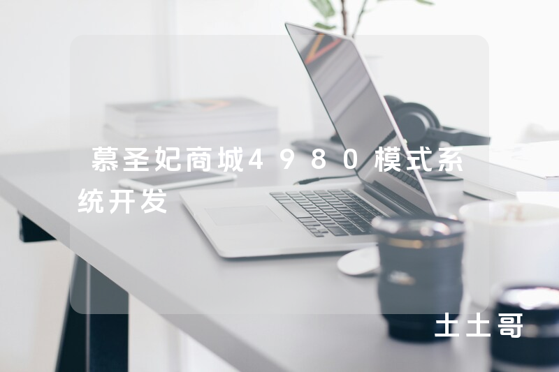 慕圣妃商城4980模式系统开发
