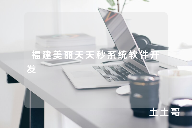 福建美丽天天秒系统软件开发